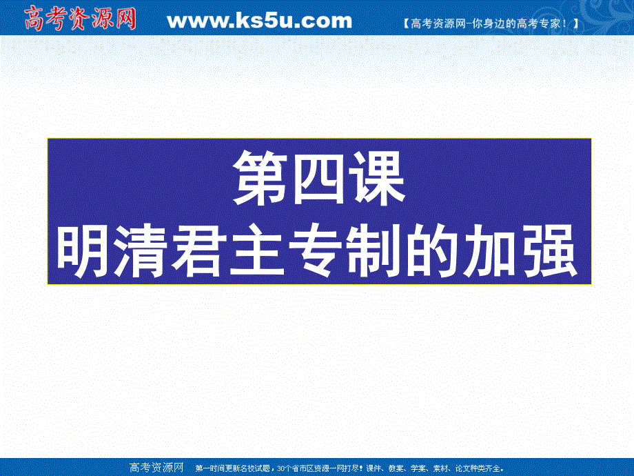 2018年优课系列高中历史人教版必修1 第4课 明清君主专制的加强 课件（16张）2 .ppt_第1页