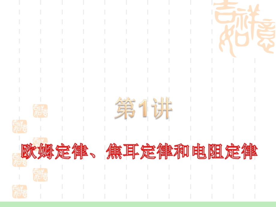 2012届高考一轮复习课件：7.1欧姆定律、焦耳定律和电阻定律.ppt_第1页