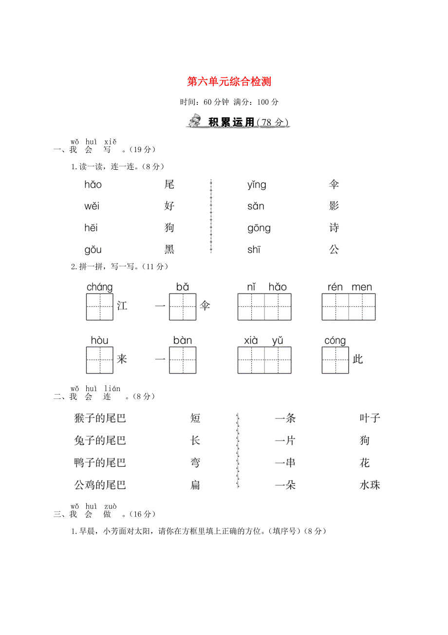 一年级语文上册 第六单元综合检测 新人教版.doc_第1页