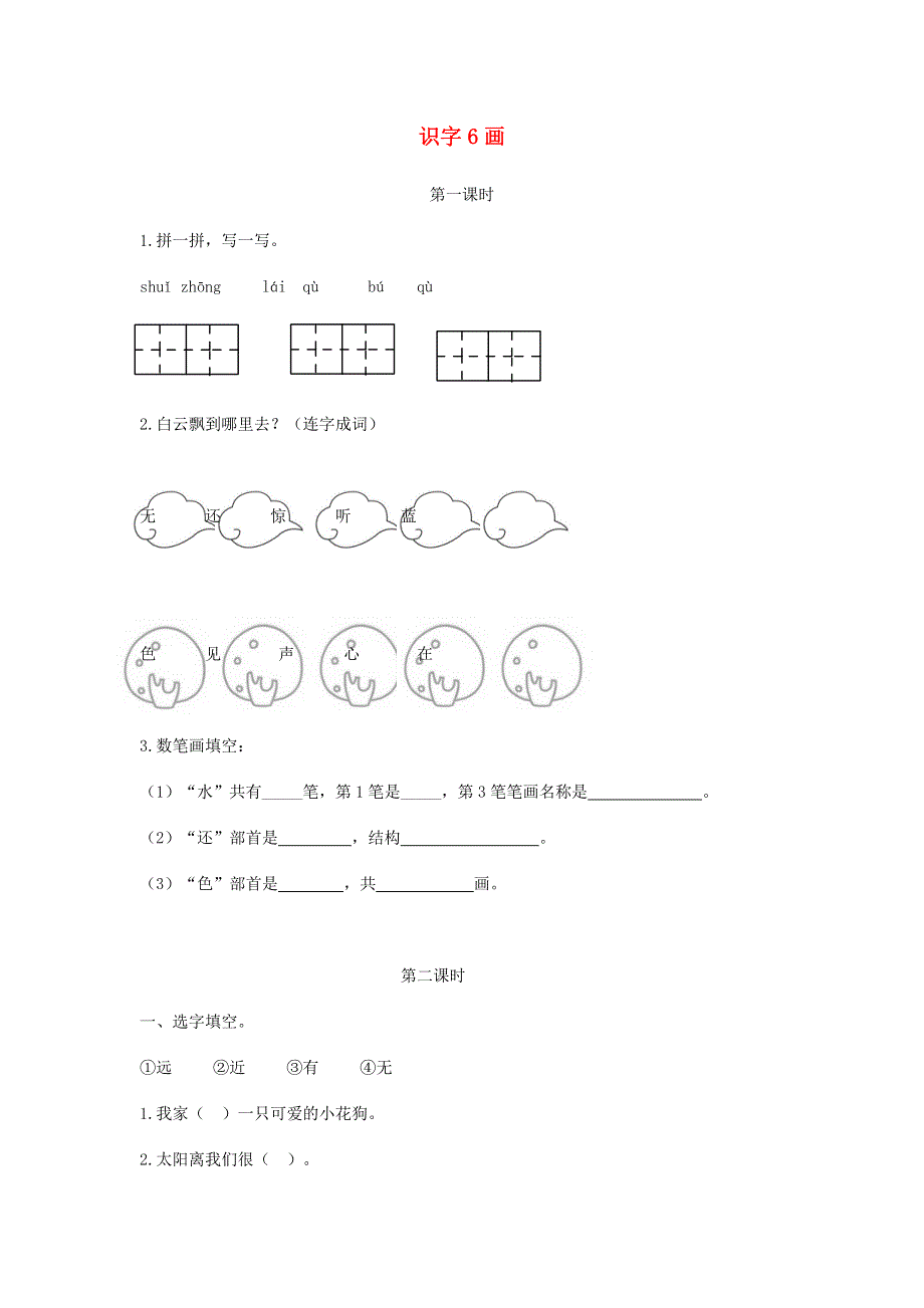 一年级语文上册 识字（二）6《画》课时练 新人教版.doc_第1页