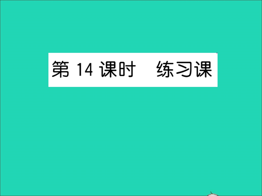 2022五年级数学上册 第五单元 小数乘法和除法第14课时 练习课习题课件 苏教版.ppt_第1页