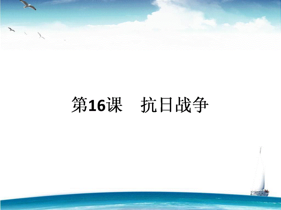 2015-2016学年高中历史人教版必修1课件 第4单元 近代中国反侵略、求民主的潮流 第16课《抗日战争》.ppt_第1页