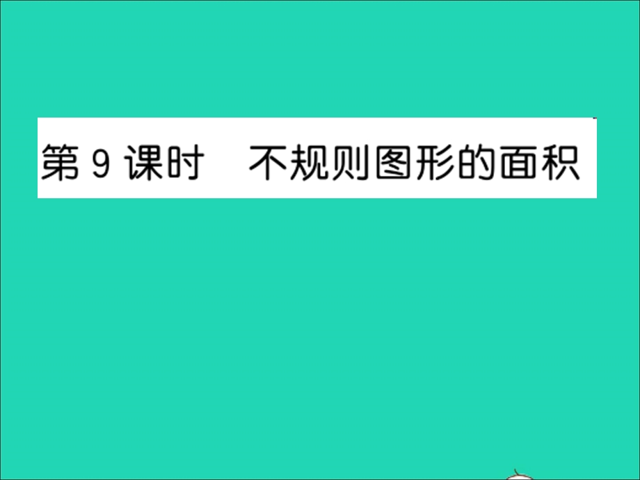 2022五年级数学上册 第二单元 多边形的面积第9课时 不规则图形的面积习题课件 苏教版.ppt_第1页