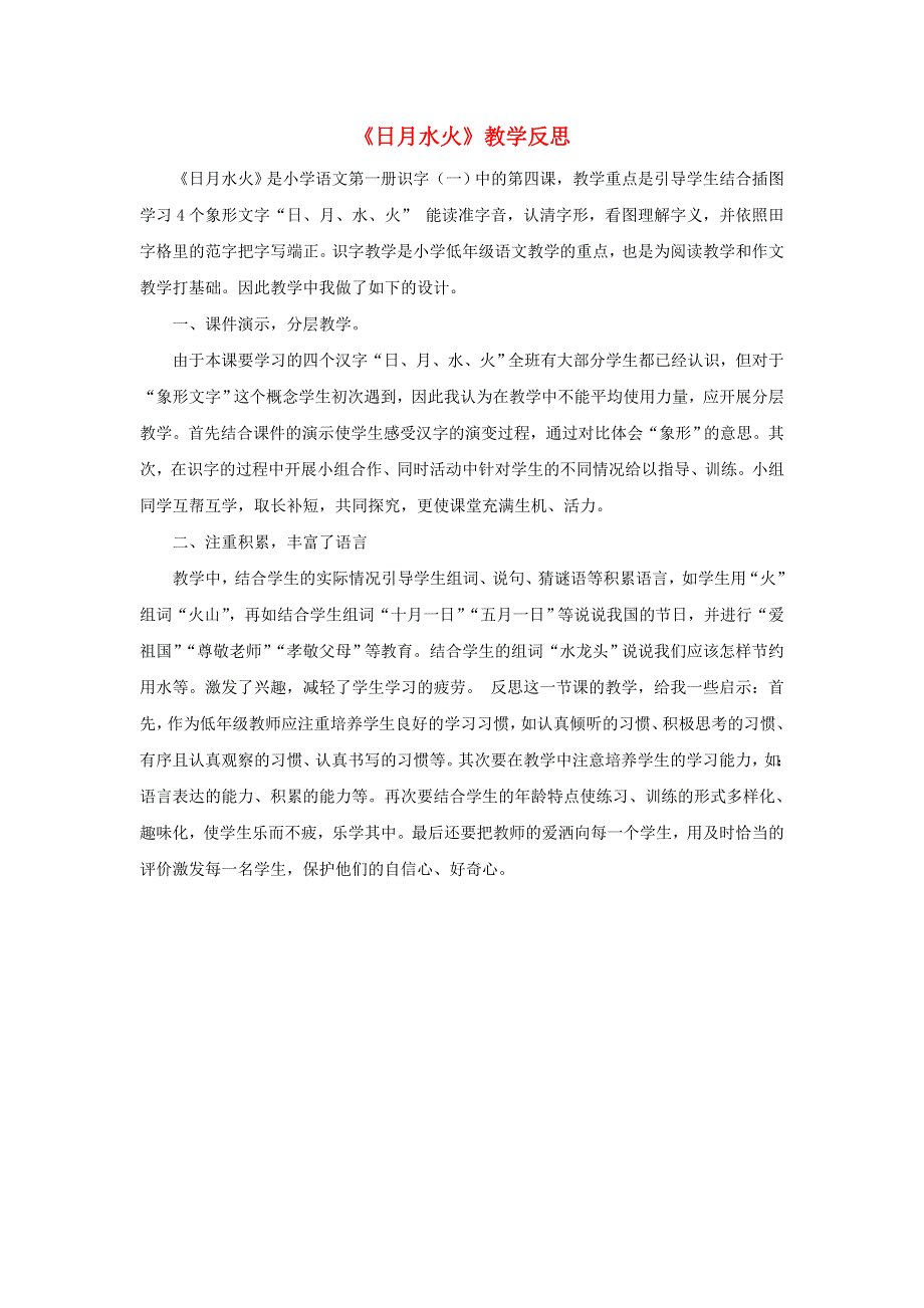 一年级语文上册 识字（一）4 日月水火教学反思 新人教版.doc_第1页