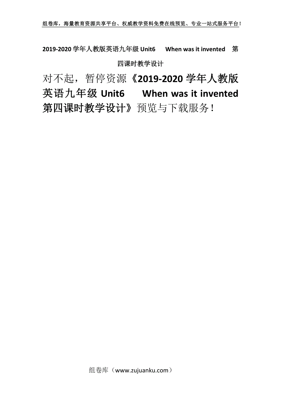 2019-2020学年人教版英语九年级Unit6 When was it invented第四课时教学设计.docx_第1页