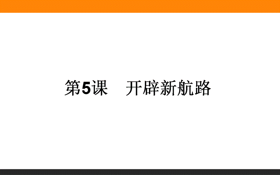 2015-2016学年高中历史人教版必修2课件 5《开辟新航路》.ppt_第1页