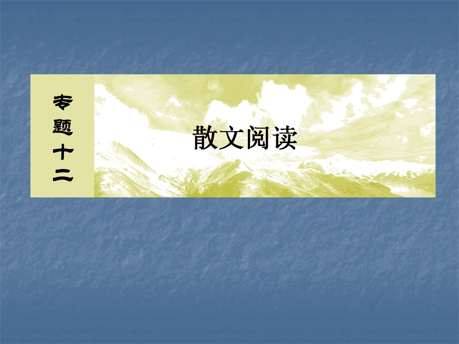 2020届高考语文总复习&课标版课件：专题十二 散文阅读 12-3-1 .ppt_第2页