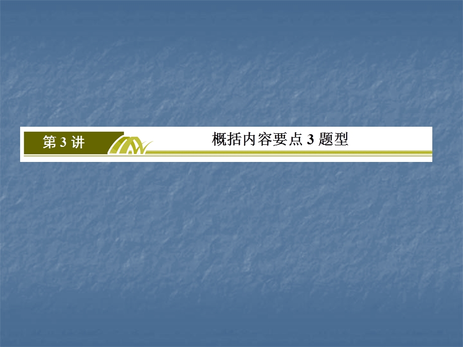 2020届高考语文总复习&课标版课件：专题十二 散文阅读 12-3-1 .ppt_第3页