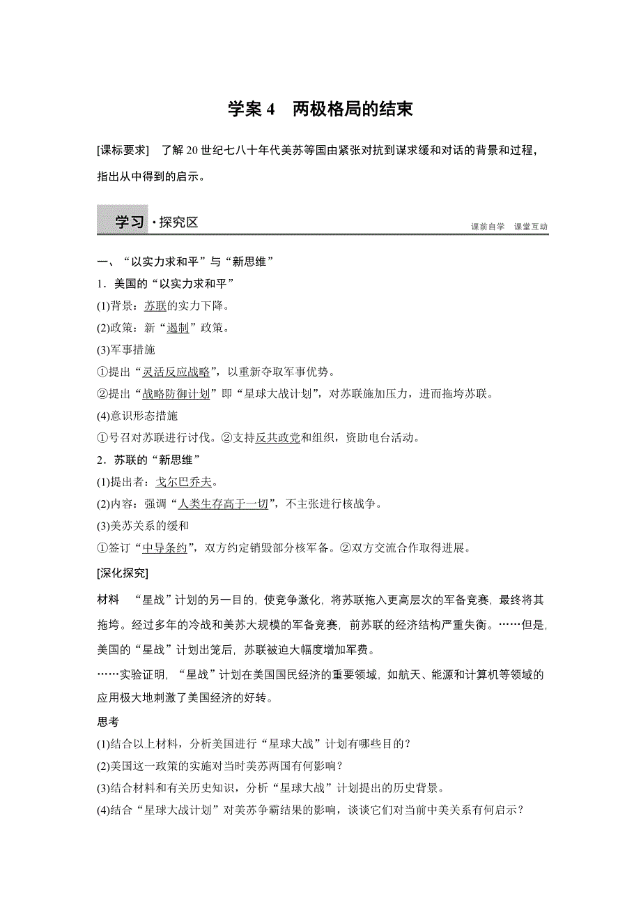 2015-2016学年高二历史人教版选修3学案：第四单元 4 两极格局的结束 WORD版含答案.docx_第1页