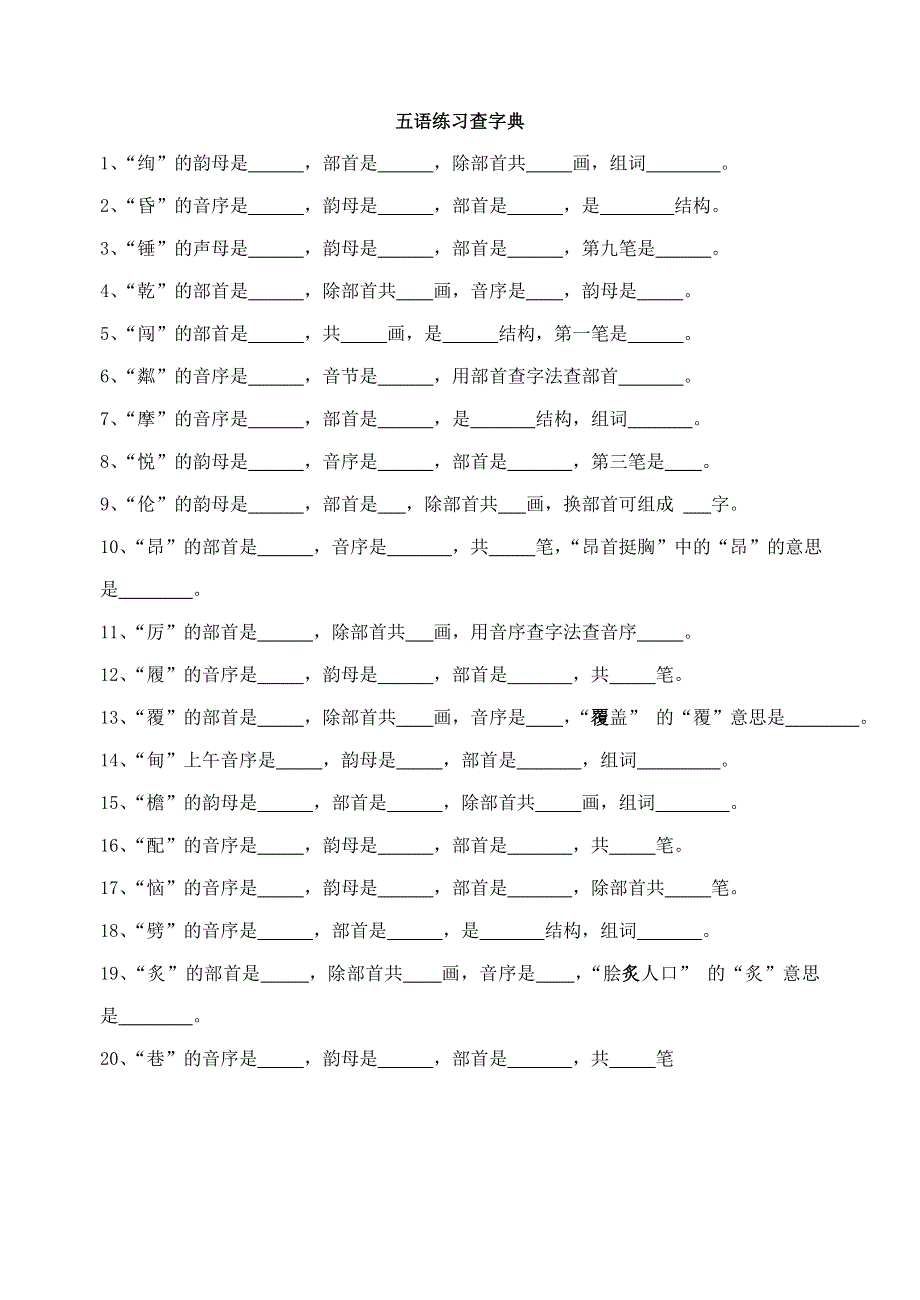 五年级语文练习查字典 新人教版.doc_第2页