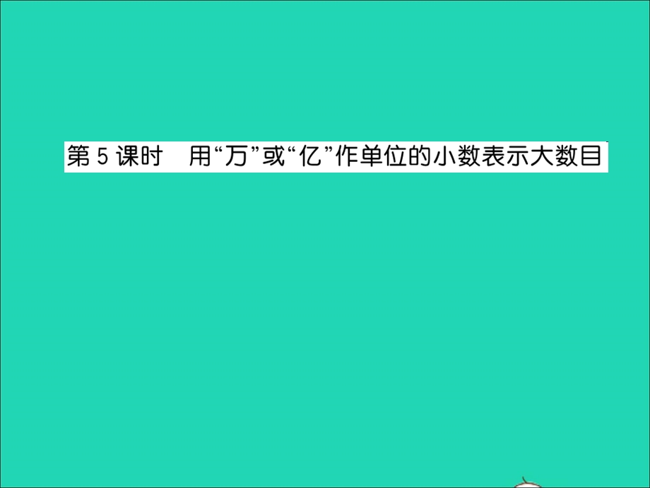 2022五年级数学上册 第三单元 小数的意义与性质第5课时 用万或亿作单位的小数表示大数目习题课件 苏教版.ppt_第1页