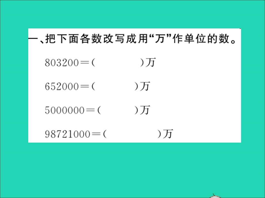 2022五年级数学上册 第三单元 小数的意义与性质第5课时 用万或亿作单位的小数表示大数目习题课件 苏教版.ppt_第2页