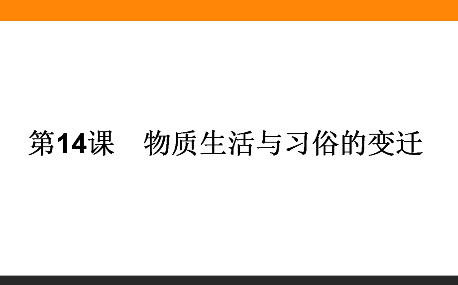 2015-2016学年高中历史人教版必修2课件 14《物质生活与习俗的变迁》.ppt_第1页