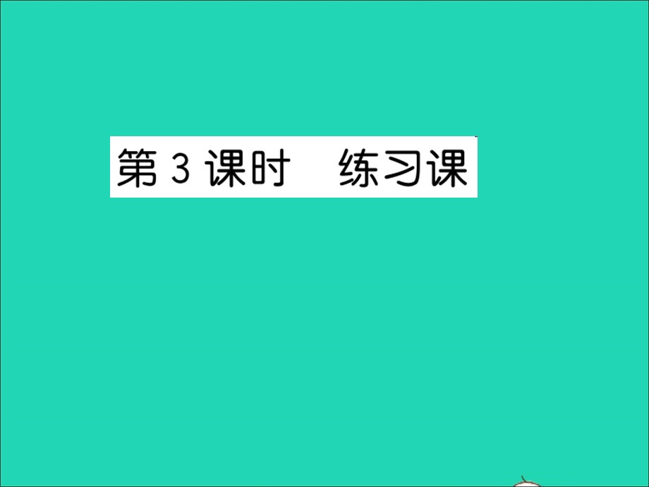 2022五年级数学上册 第七单元 解决问题的策略第3课时 练习课习题课件 苏教版.ppt_第1页