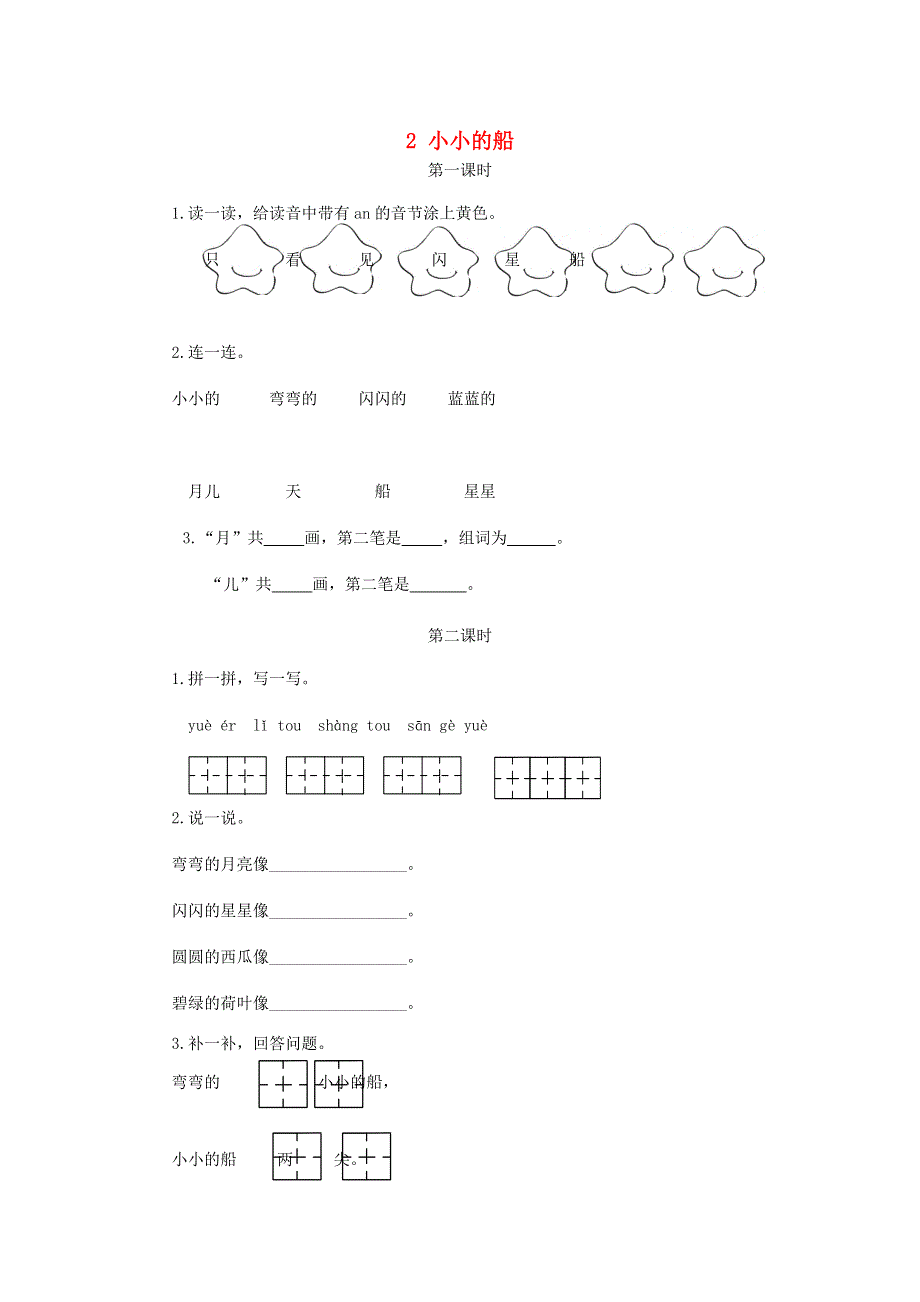 一年级语文上册 课文 1 2《小小的船》课时练 新人教版.doc_第1页