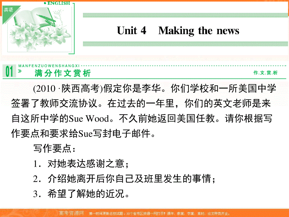 2013届高三英语一轮复习精品课件：UNIT4MAKING THE NEWS（新人教版必修5）.ppt_第1页