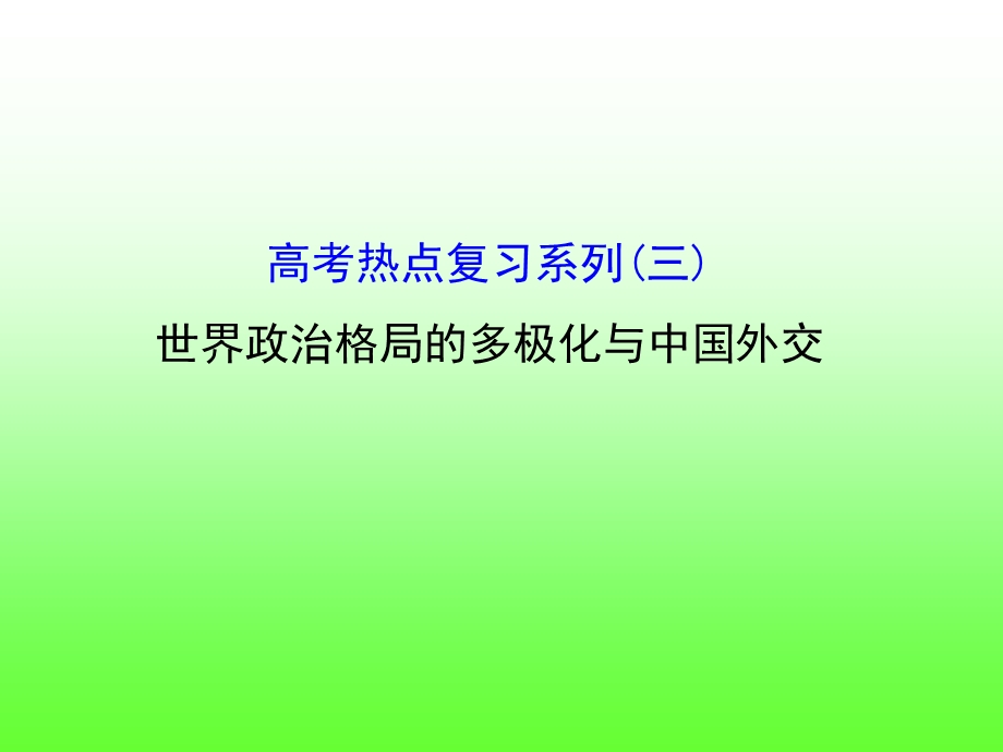 2016届高考岳麓版历史一轮复习课件 热点复习（三）《世界政治格局的多极化与中国外交》（共17张PPT）.ppt_第1页