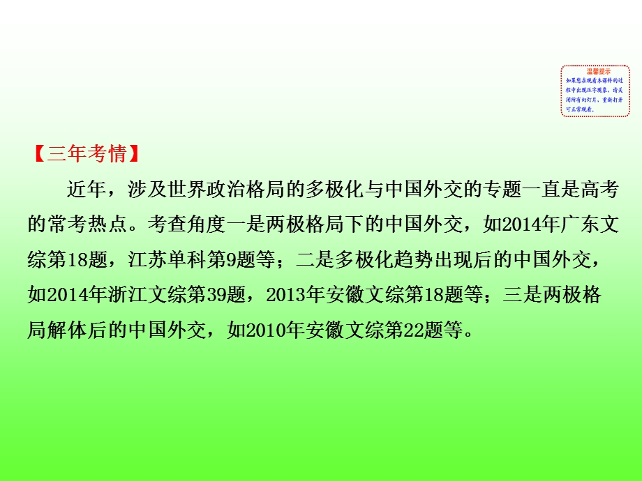 2016届高考岳麓版历史一轮复习课件 热点复习（三）《世界政治格局的多极化与中国外交》（共17张PPT）.ppt_第2页