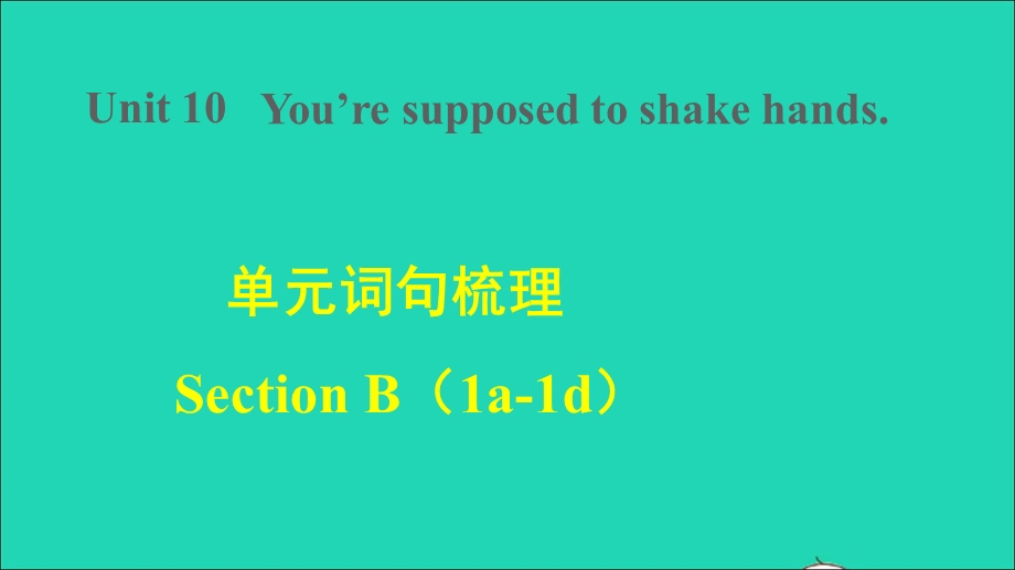 2022九年级英语全册 Unit 10 You re supposed to shake hands词句梳理SectionB（1a-1d）课件（新版）人教新目标版.ppt_第1页