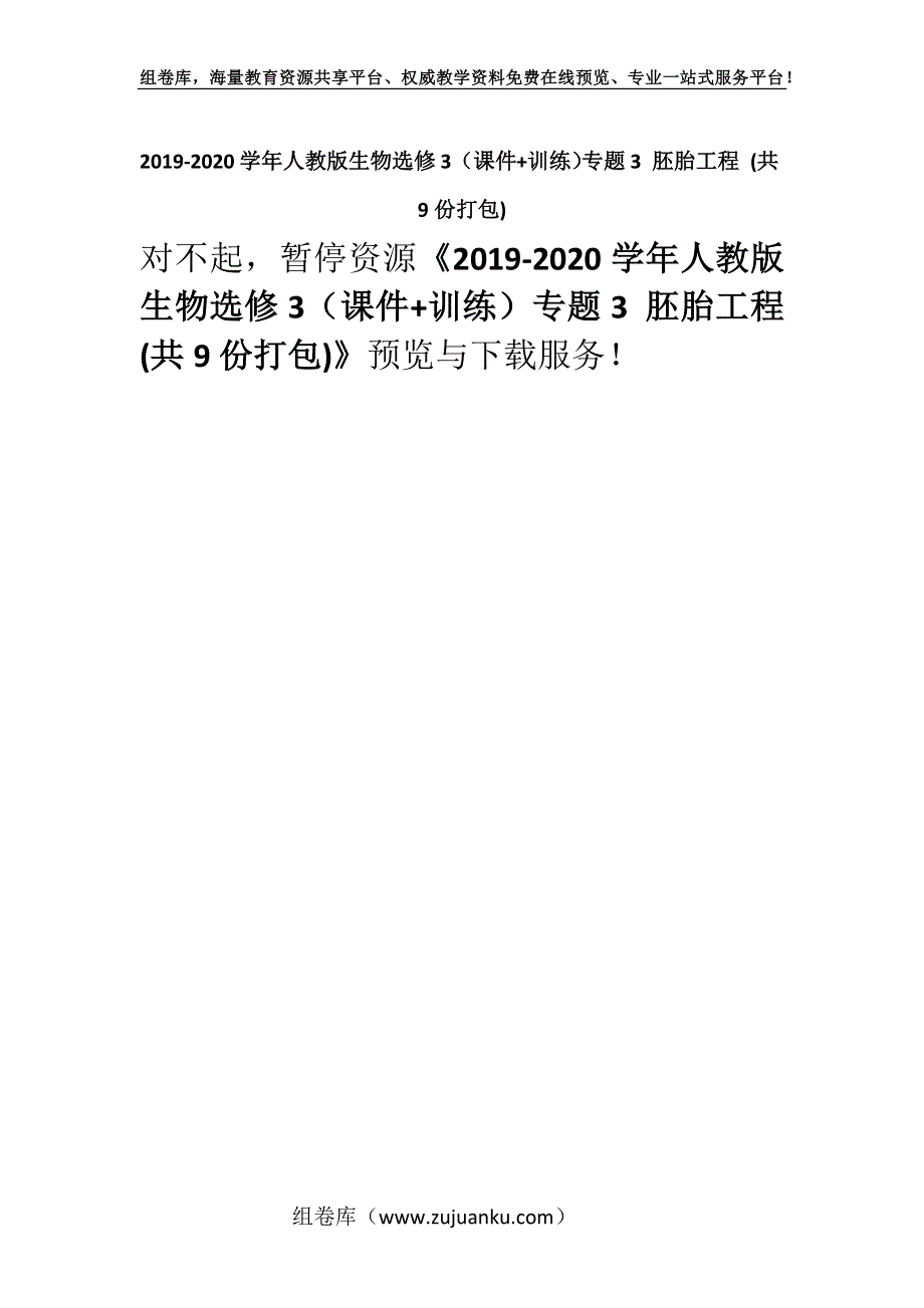 2019-2020学年人教版生物选修3（课件+训练）专题3 胚胎工程 (共9份打包).docx_第1页