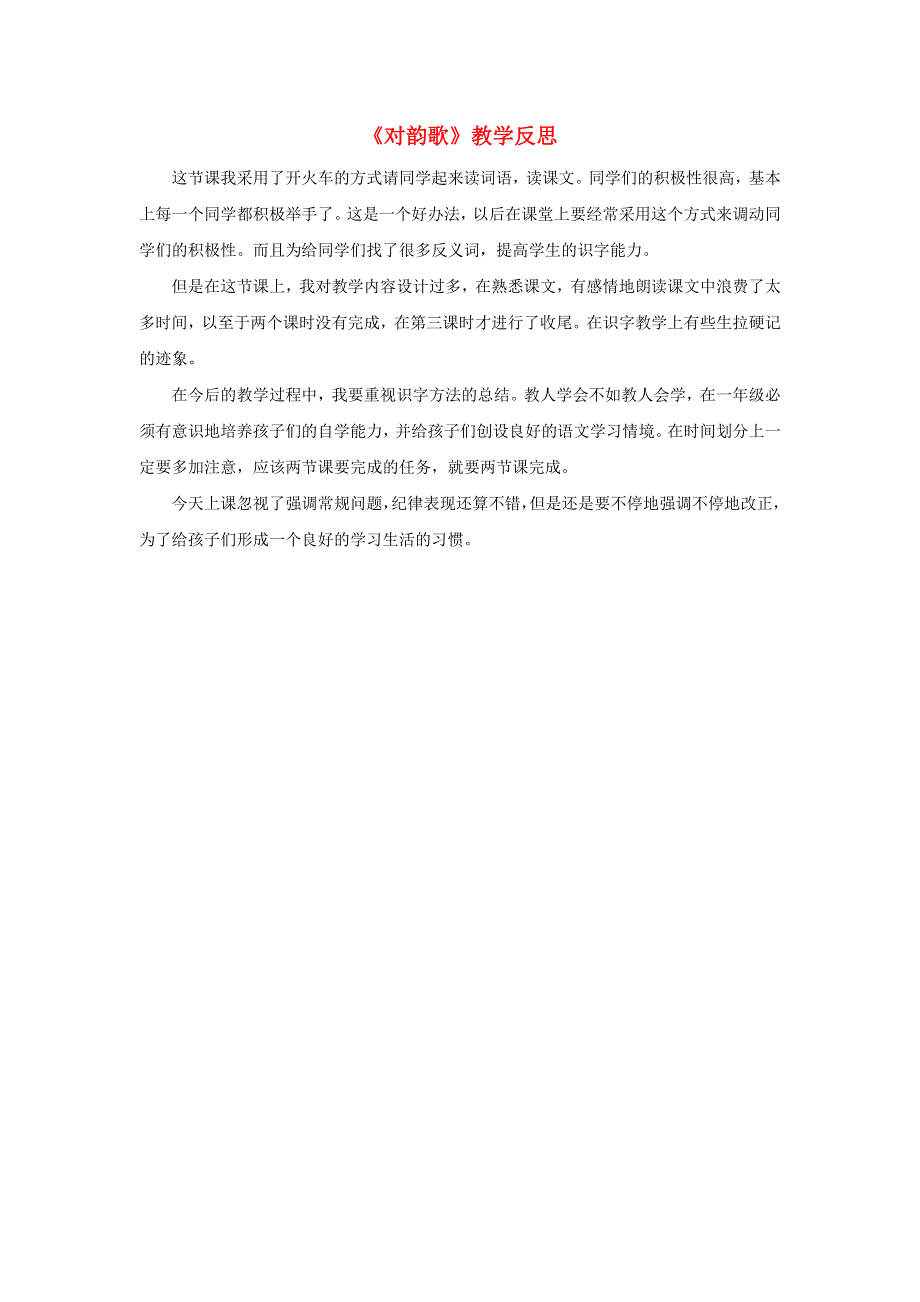 一年级语文上册 识字（一）5 对韵歌教学反思 新人教版.doc_第1页