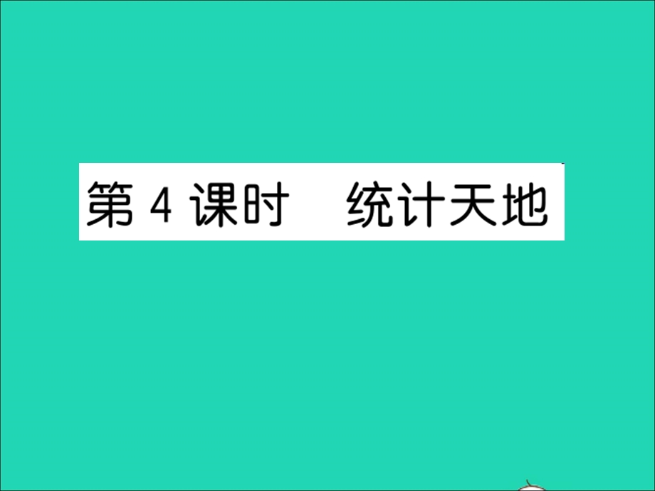 2022五年级数学上册 第九单元 整理与复习第4课时 统计天地习题课件 苏教版.ppt_第1页