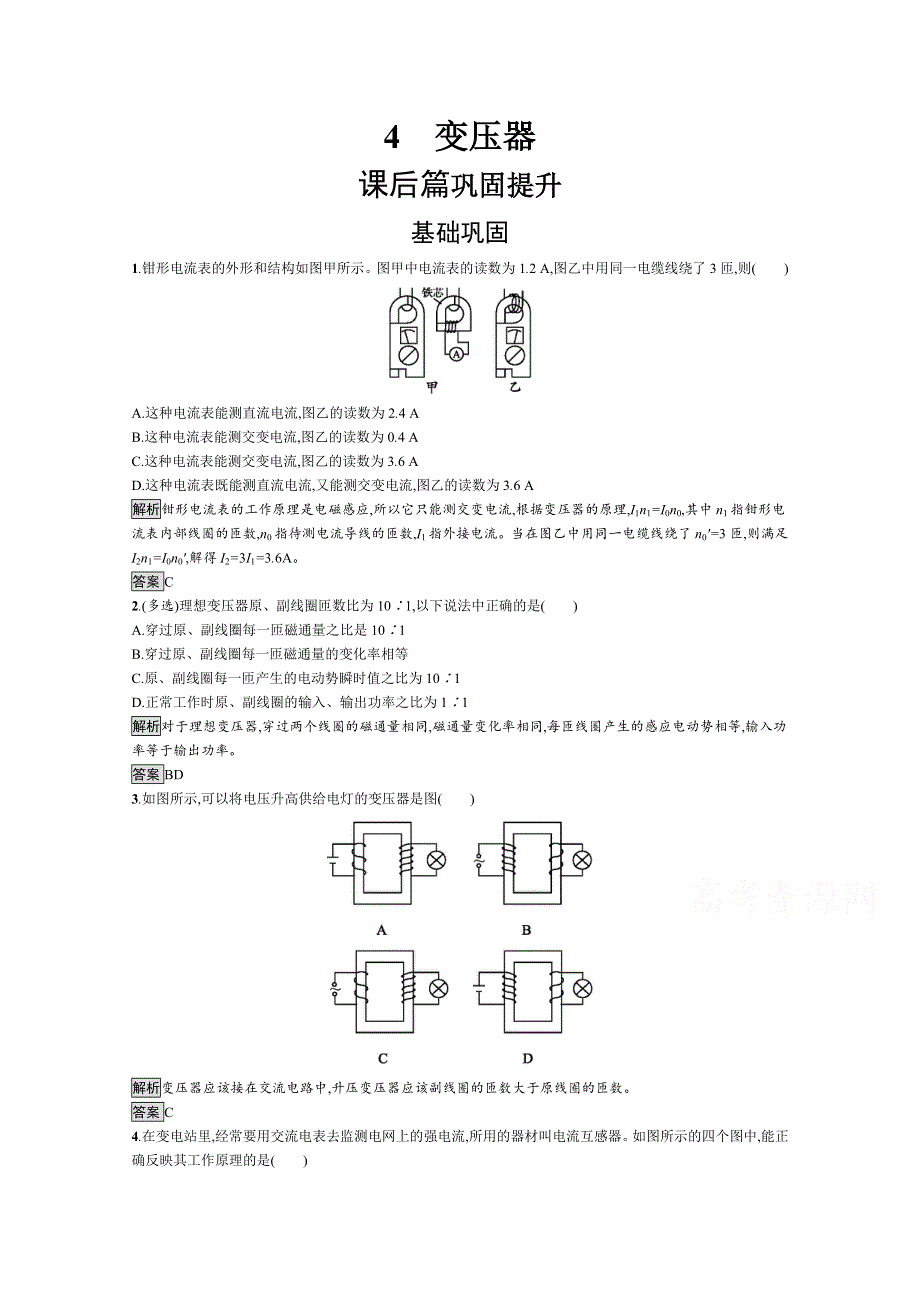 2019-2020学年人教版物理选修3-2课后巩固提升训练：第五章 4　变压器 WORD版含解析.docx_第1页