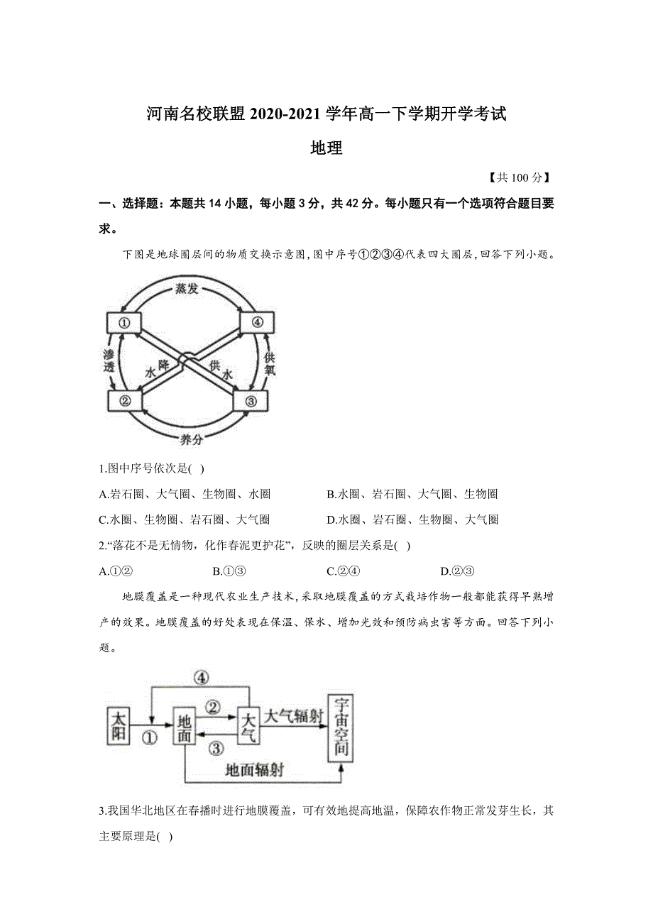 河南省名校联盟2020-2021学年高一地理下学期开学考试试题（PDF）.pdf_第1页