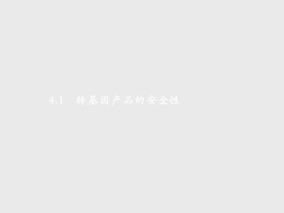 2019-2020学年人教版生物选修三课件：4-1　转基因产品的安全性 .pptx_第1页