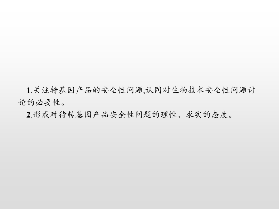 2019-2020学年人教版生物选修三课件：4-1　转基因产品的安全性 .pptx_第2页