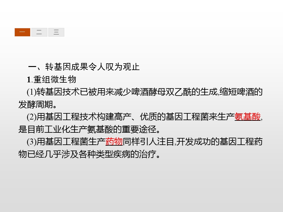 2019-2020学年人教版生物选修三课件：4-1　转基因产品的安全性 .pptx_第3页