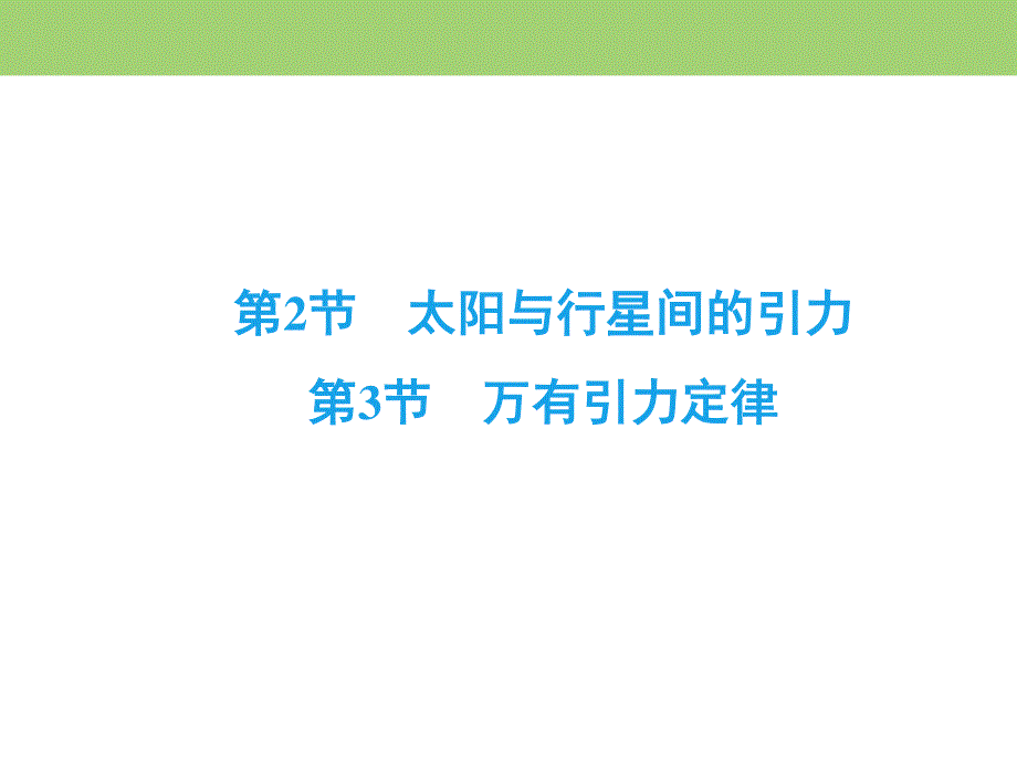 2019-2020学年同步人教版物理必修2课件 第6章 万有引力与航天 第6章　第2、3节 .ppt_第2页