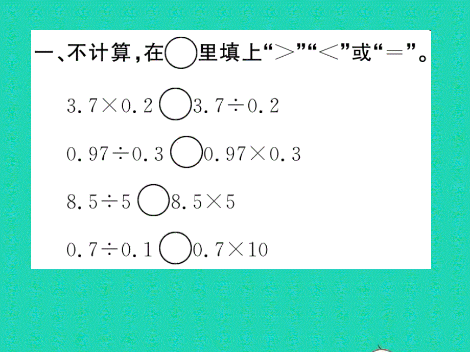 2022五年级数学上册 第五单元 小数乘法和除法第16课时 整理与练习（2）习题课件 苏教版.ppt_第2页