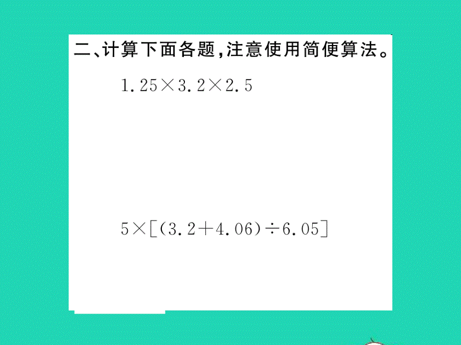 2022五年级数学上册 第五单元 小数乘法和除法第16课时 整理与练习（2）习题课件 苏教版.ppt_第3页