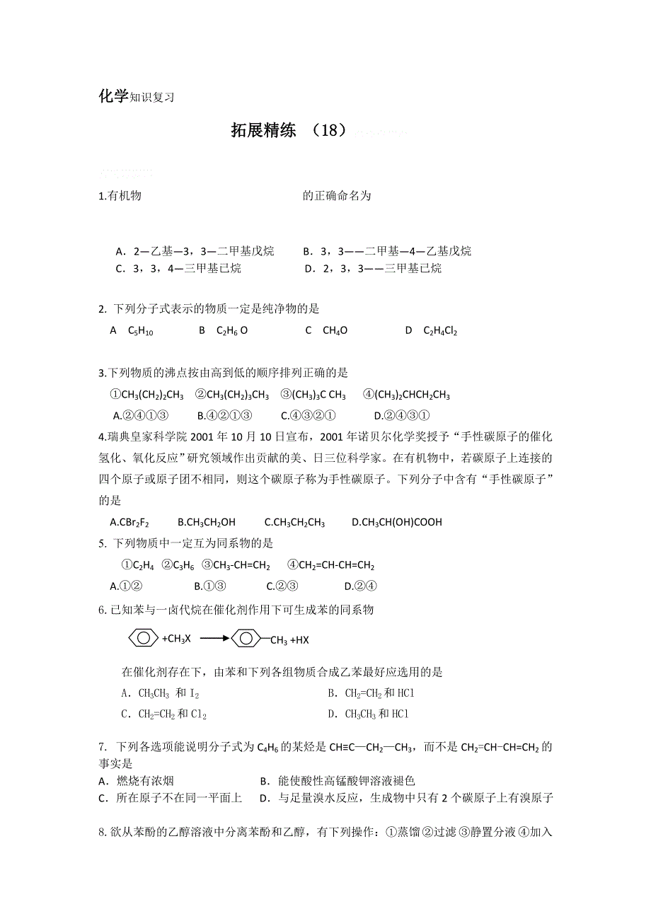 11-12学年高二化学复习：拓展精练18.doc_第1页