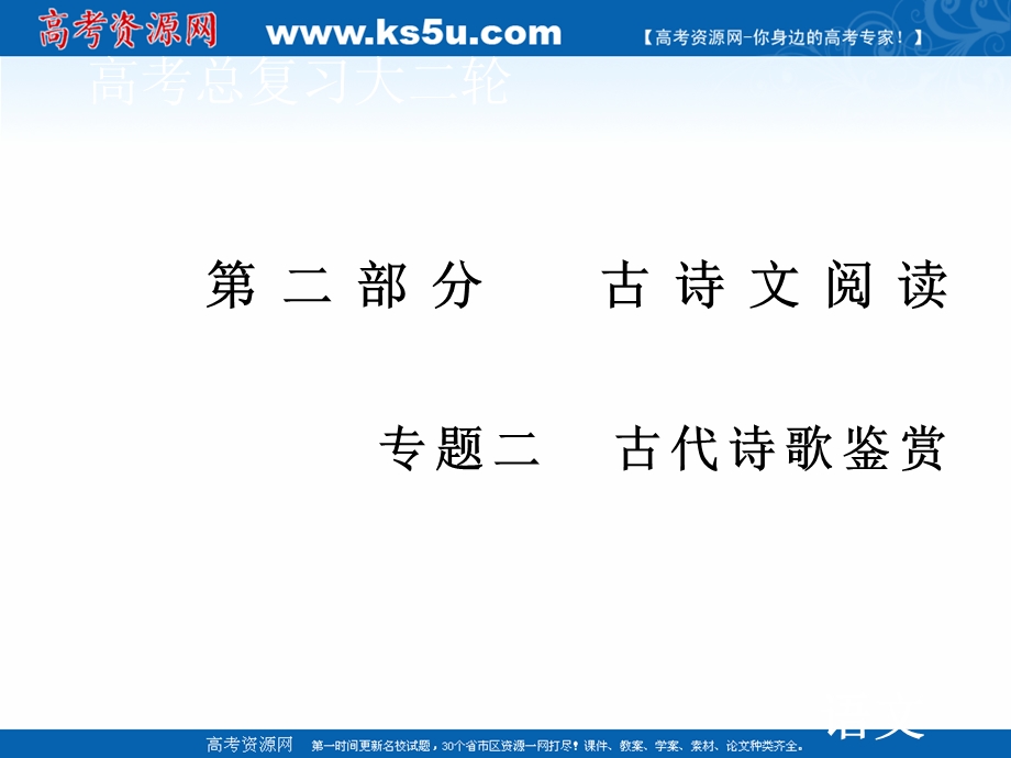 2020届高考语文二轮课件：第二部分 专题二 第二节 客观选择题——整体审查细处琢磨 .ppt_第1页