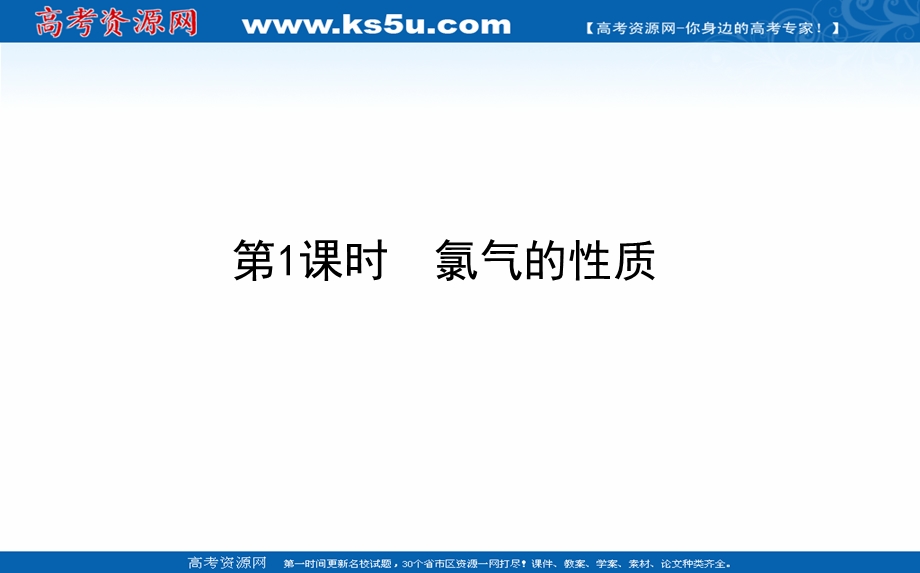 2020-2021学年化学新教材人教版必修1课件：2-2-1 氯气的性质 .ppt_第1页