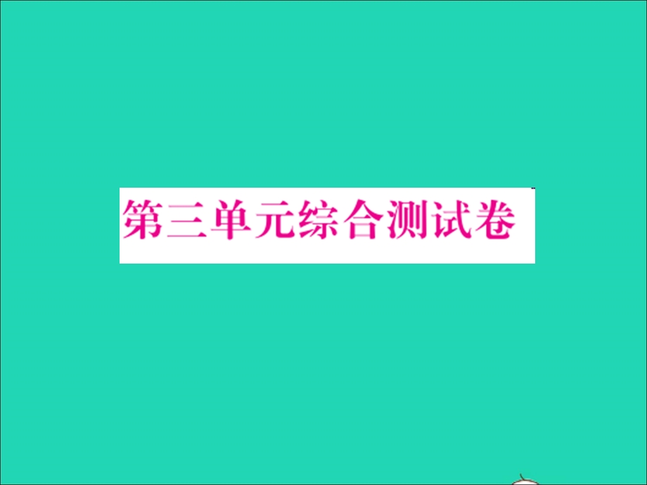 2022五年级数学上册 第三单元 小数的意义与性质综合测试习题课件 苏教版.ppt_第1页