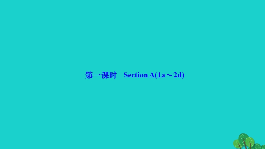 2022九年级英语全册 Unit 10 You're supposed to shake hands第一课时 Section A(1a-2d)作业课件（新版）人教新目标版.ppt_第1页