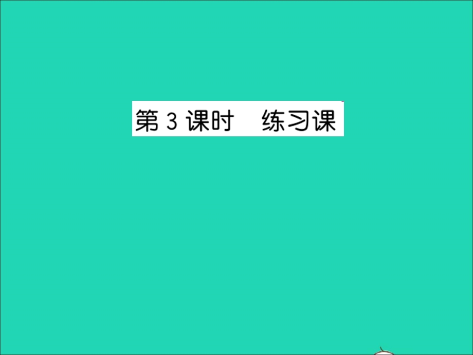 2022五年级数学上册 第二单元 多边形的面积第3课时 练习课习题课件 苏教版.ppt_第1页