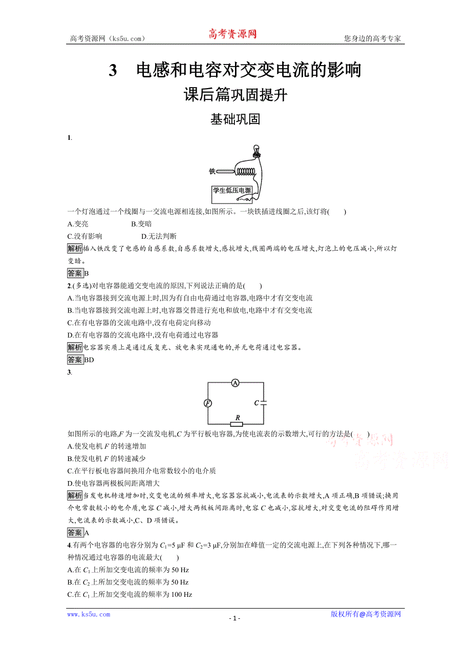 2019-2020学年人教版物理选修3-2课后巩固提升训练：第五章 3　电感和电容对交变电流的影响 WORD版含解析.docx_第1页