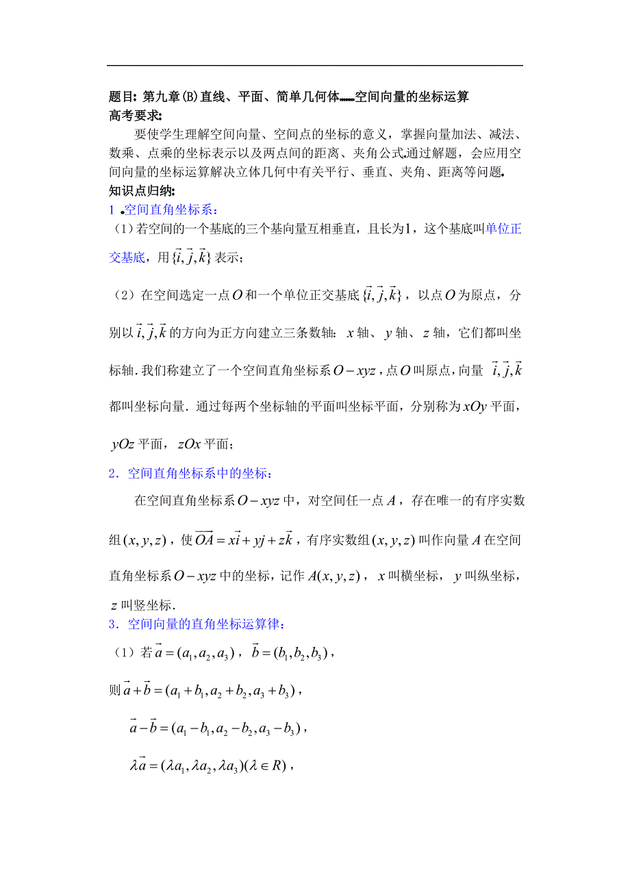 [原创]人教版高中数学复习学(教)案(第56讲)空间向量的坐标运算.doc_第1页