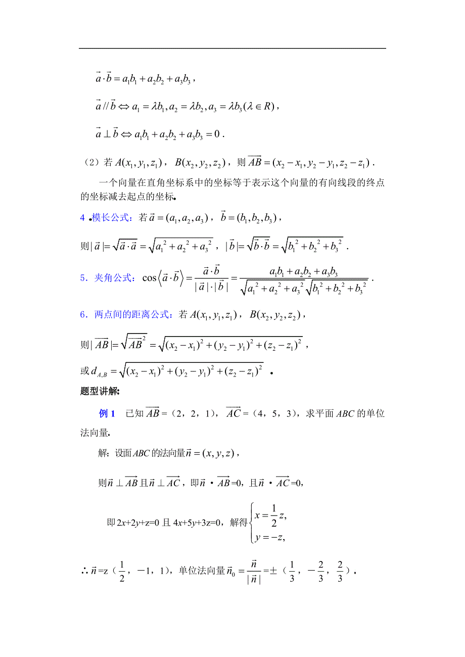 [原创]人教版高中数学复习学(教)案(第56讲)空间向量的坐标运算.doc_第2页