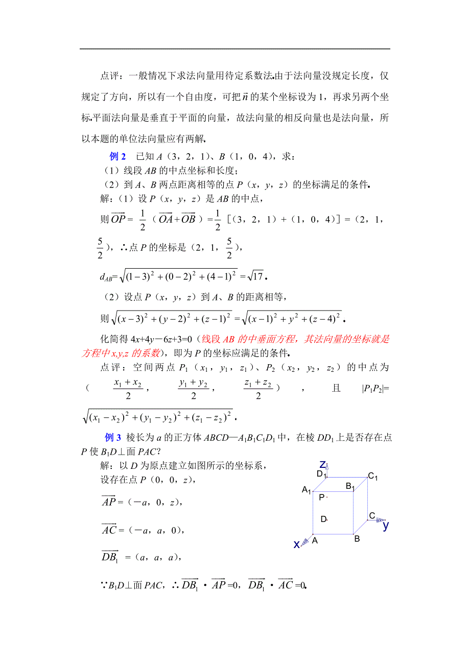 [原创]人教版高中数学复习学(教)案(第56讲)空间向量的坐标运算.doc_第3页