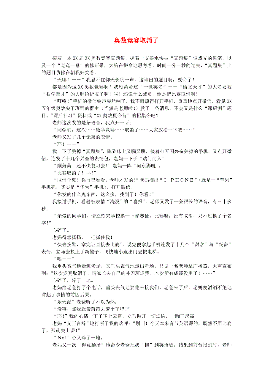 五年级语文（楚才杯）《奥数竞赛取消了》获奖作文.doc_第1页