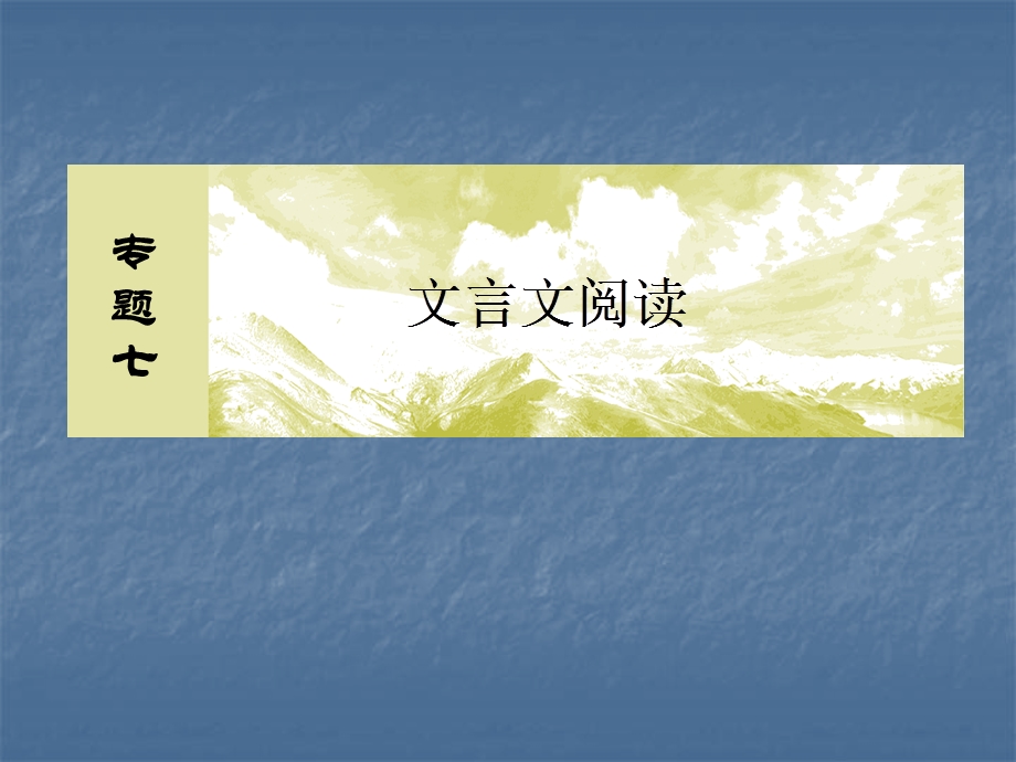 2020届高考语文总复习·课标版课件：专题七 文言文阅读 7-2-3 .ppt_第2页