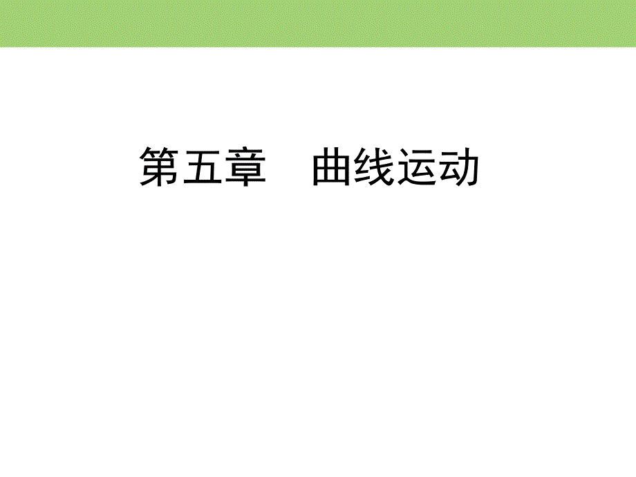 2019-2020学年同步人教版物理必修2课件 第5章 曲线运动 习题课 .ppt_第1页