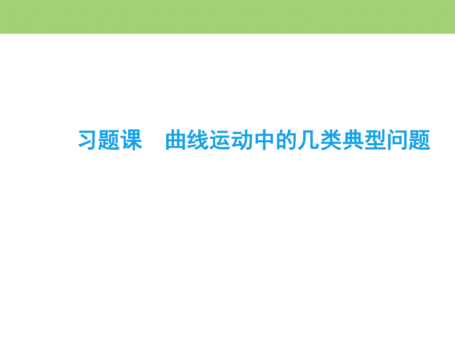 2019-2020学年同步人教版物理必修2课件 第5章 曲线运动 习题课 .ppt_第2页