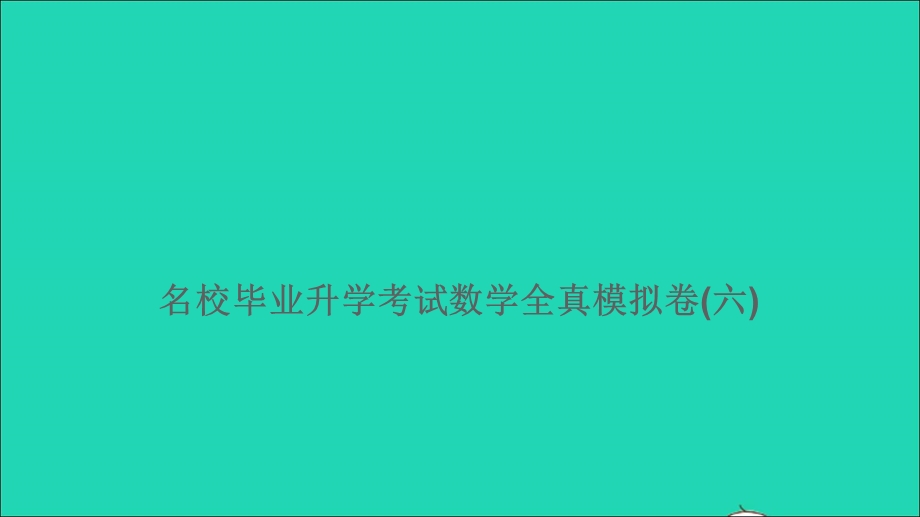 2021小考数学特训卷 名校毕业升学考试全真模拟卷(六)课件.ppt_第1页