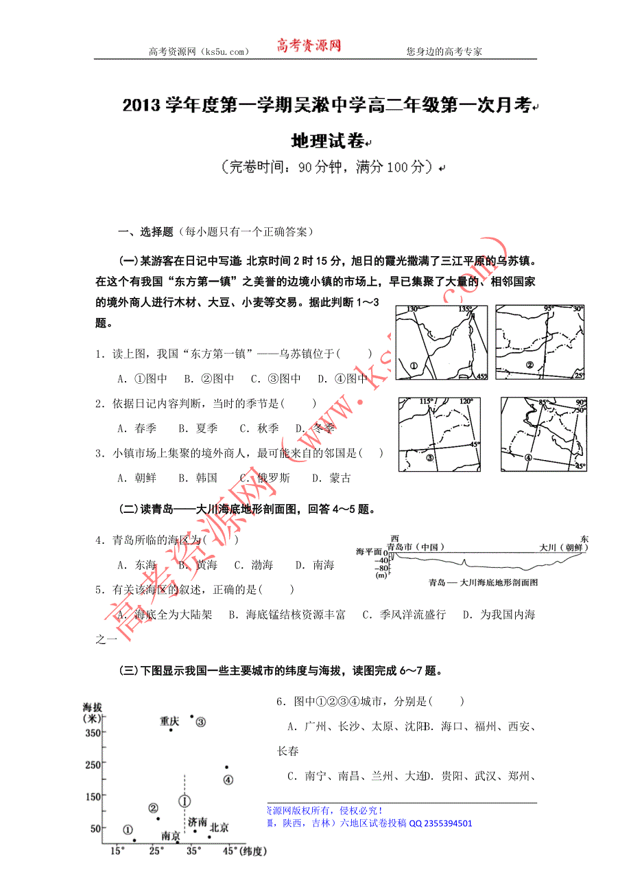 上海市宝山区吴淞中学2013-2014学年高二上学期第一次月考地理试题 WORD版含答案.doc_第1页